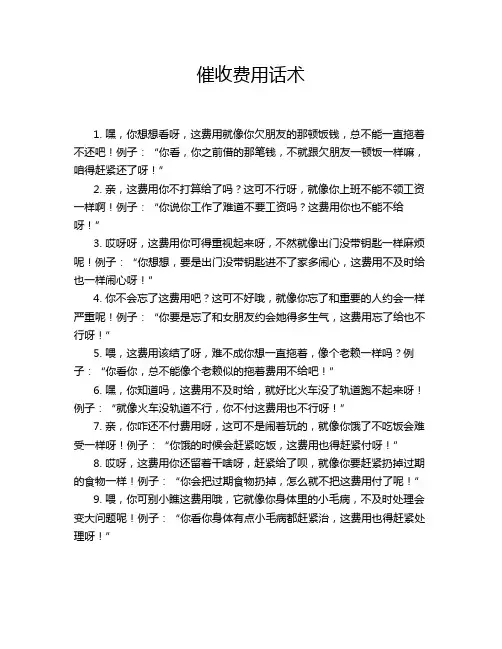 催收费用话术