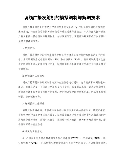 调频广播发射机的模拟调制与解调技术