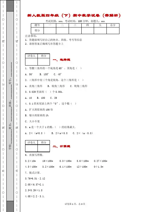 年新人教版四年级(下)期中数学试卷(带解析)