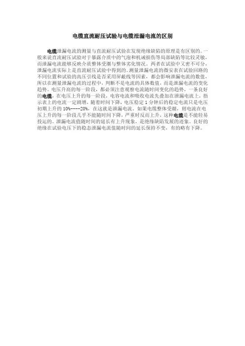 电缆直流耐压试验和电缆泄漏电流区别