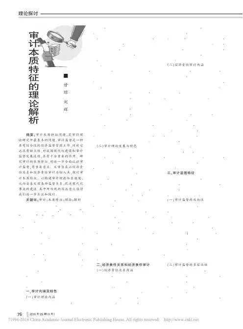 审计本质特征的理论解析_甘琼_刘辉