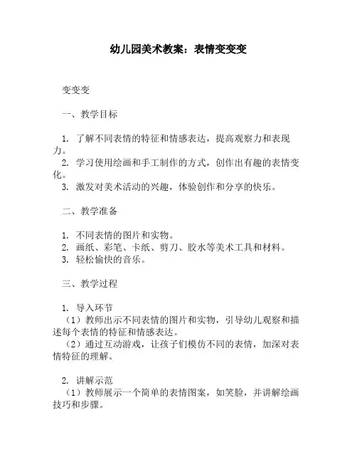 幼儿园美术教案：表情变变变