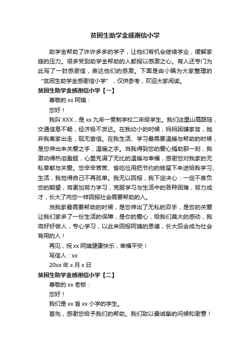 贫困生助学金感谢信小学