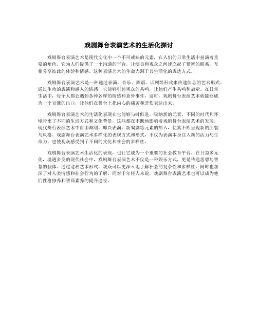 戏剧舞台表演艺术的生活化探讨