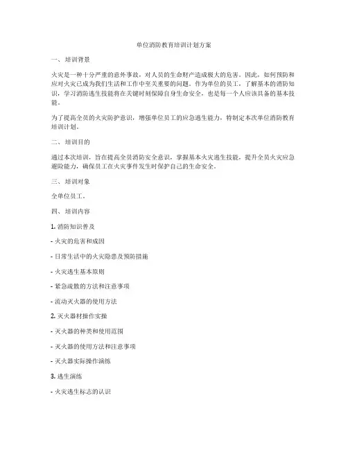 单位消防教育培训计划方案