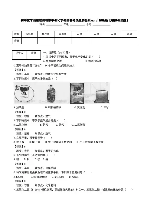 初中化学山东省潍坊市中考化学考试卷考试题及答案word 解析版【模拟考试题】.doc
