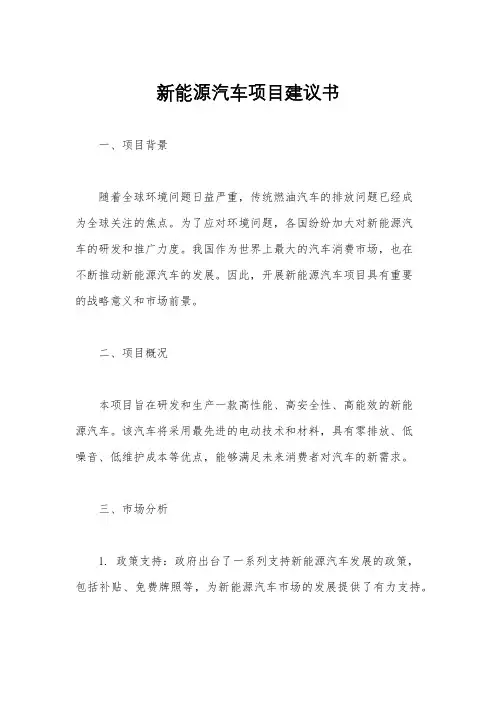 新能源汽车项目建议书