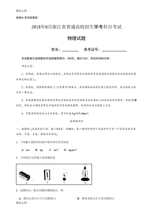 最新.6浙江省学考物理试卷及参考答案(修订版)