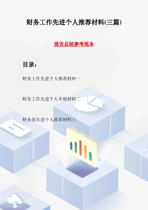 财务工作先进个人推荐材料(三篇)