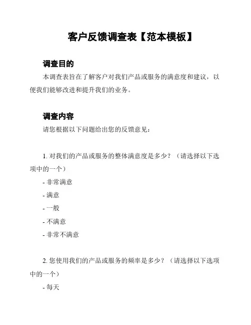 客户反馈调查表【范本模板】