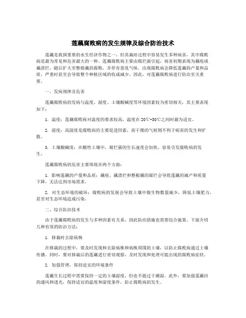 莲藕腐败病的发生规律及综合防治技术