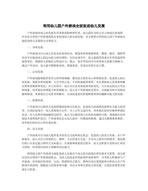 利用幼儿园户外游戏全面促进幼儿发展