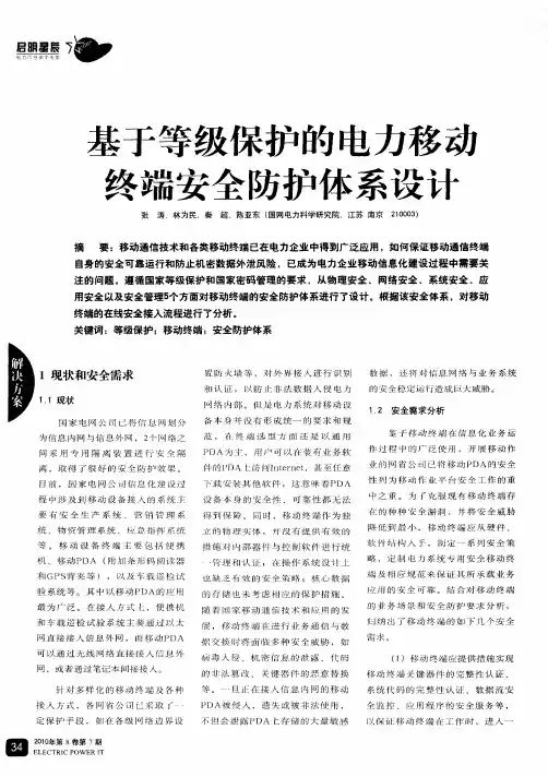基于等级保护的电力移动终端安全防护体系设计