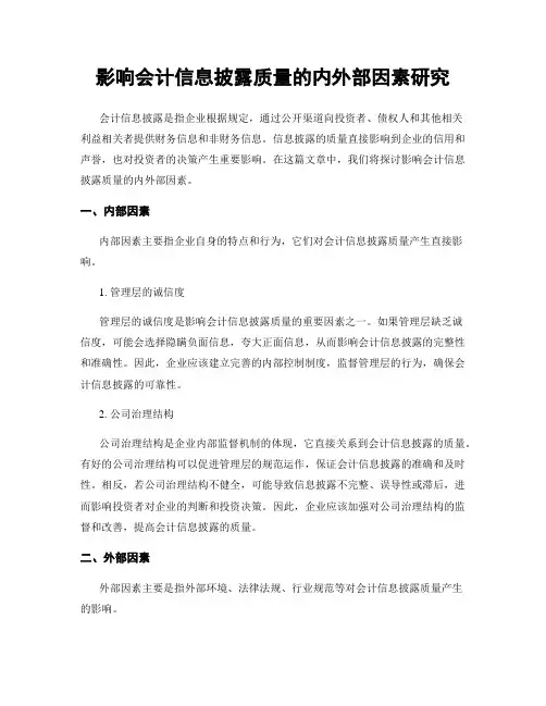 影响会计信息披露质量的内外部因素研究