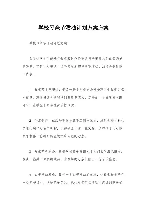 学校母亲节活动计划方案方案