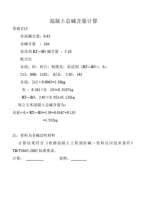 混凝土总碱含量计算