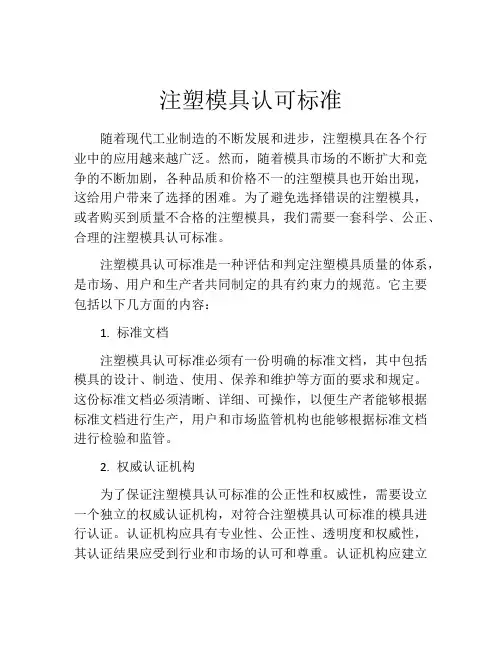 注塑模具认可标准