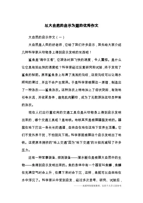 以大自然的启示为题的优秀作文