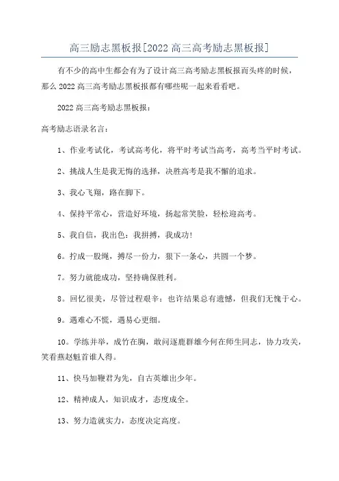 高三励志黑板报[2022高三高考励志黑板报]