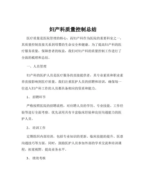 妇产科质量控制总结