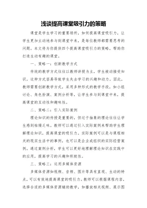 浅谈提高课堂吸引力的策略