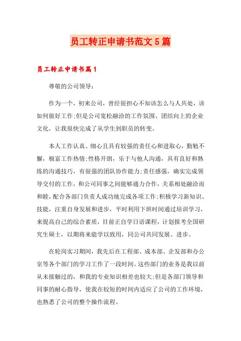员工转正申请书范文5篇