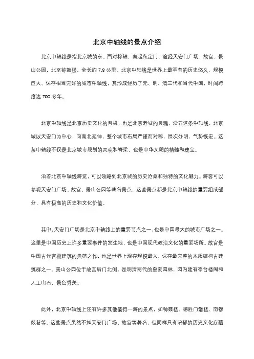 北京中轴线的景点介绍