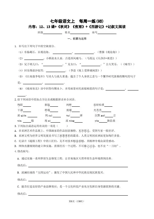 七上语文第六单元周练(含答案)