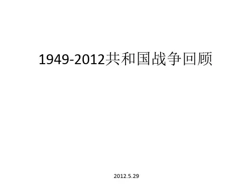 1949-2012中国动武回顾