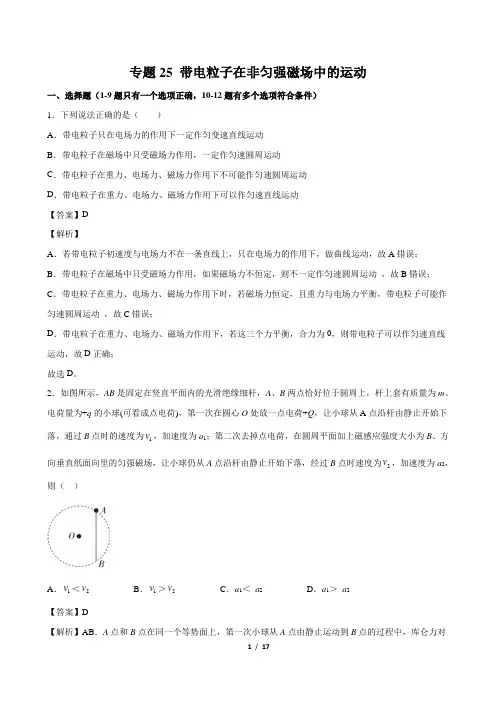 专题25 带电粒子在非匀强磁场中的运动(电磁学部分)(解析版)
