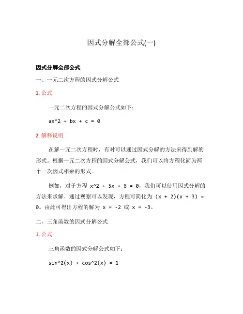 因式分解全部公式(一)