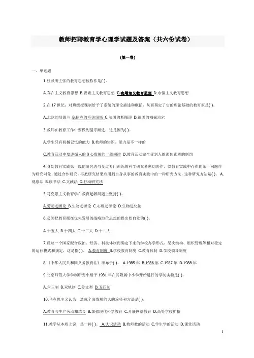 教师招聘教育学心理学试题及答案(共六份试卷)