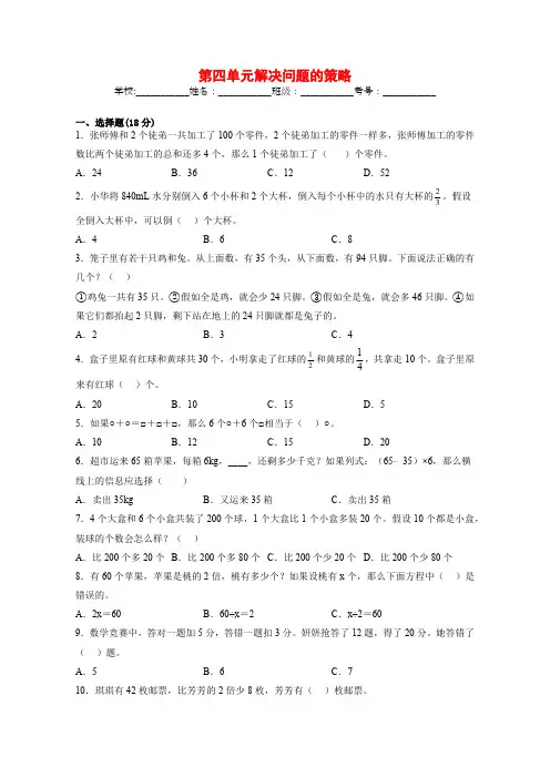 六年级上册第四单元解决问题的策略单元测试(苏教版含答案)