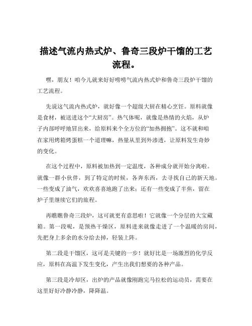 描述气流内热式炉、鲁奇三段炉干馏的工艺流程。