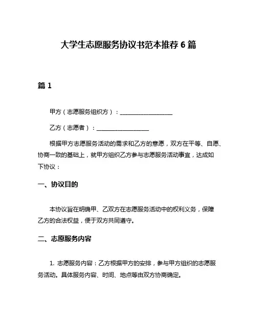 大学生志愿服务协议书范本推荐6篇