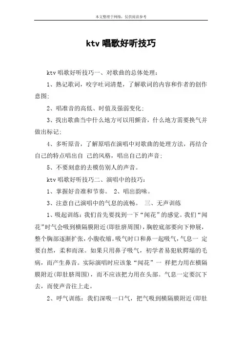 ktv唱歌好听技巧