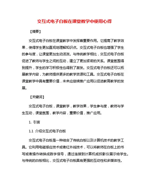 交互式电子白板在课堂教学中使用心得