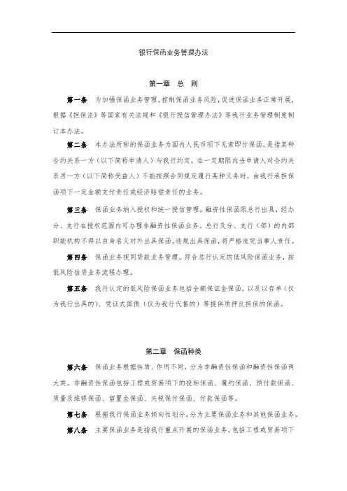 银行保函业务管理办法模版
