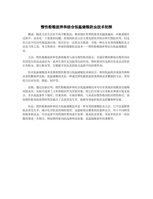 惰性粉粮面拌和结合低温储粮防虫技术初探