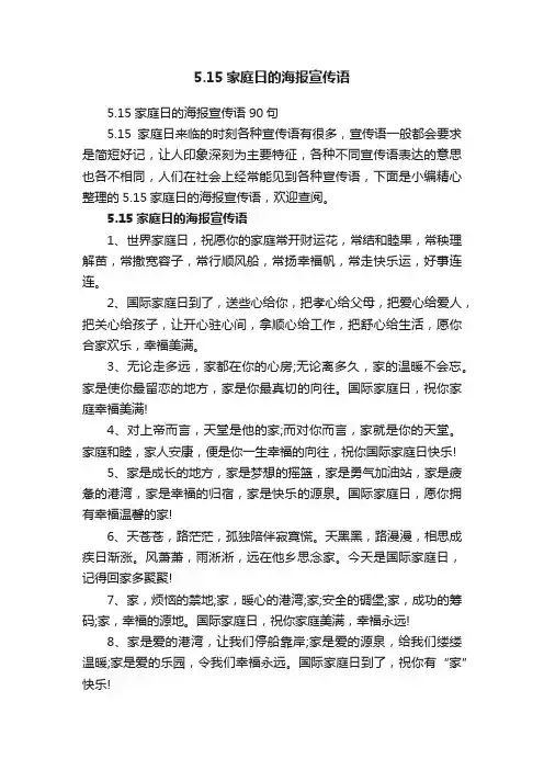 5.15家庭日的海报宣传语90句