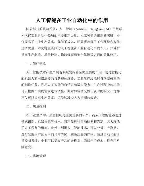 人工智能在工业自动化中的作用