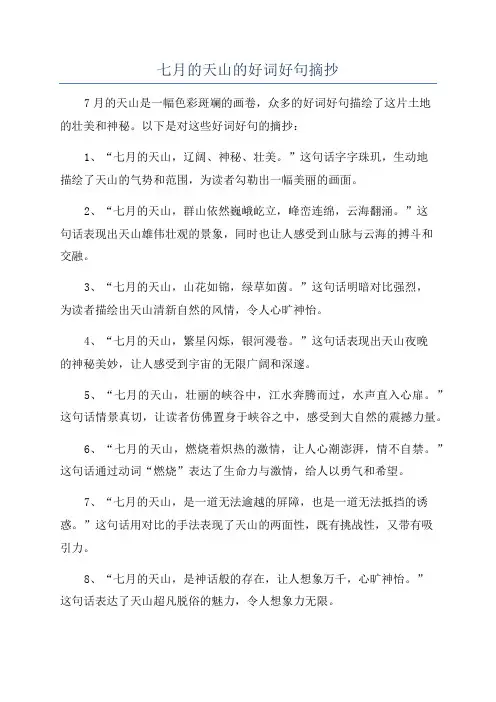 七月的天山的好词好句摘抄