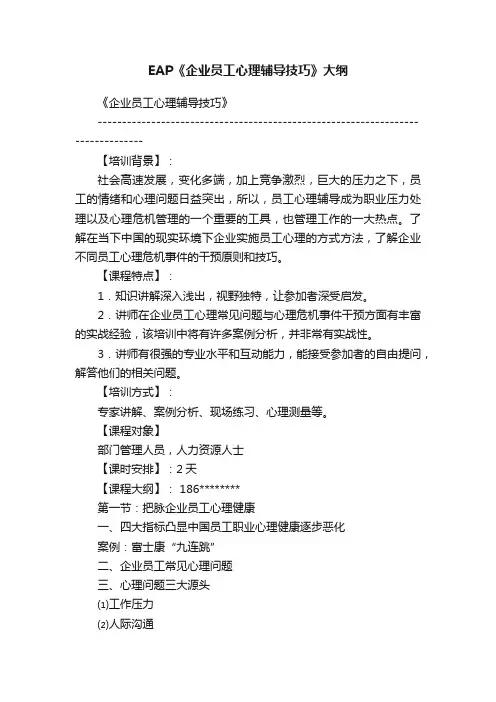 EAP《企业员工心理辅导技巧》大纲