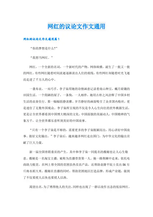 网红的议论文作文通用