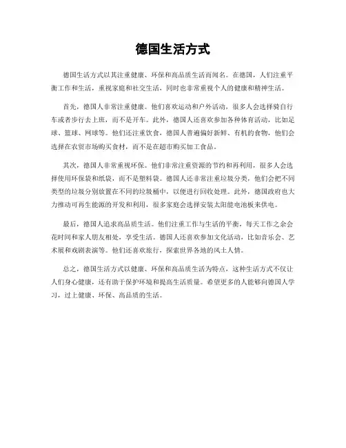 德国生活方式