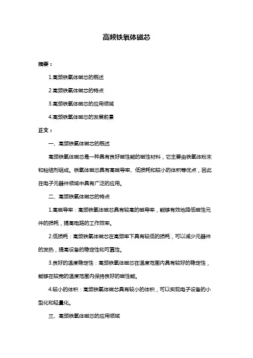 高频铁氧体磁芯