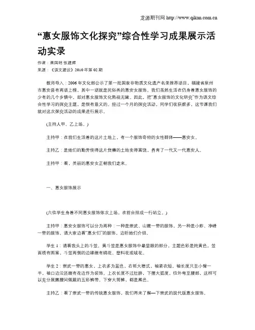 “惠女服饰文化探究”综合性学习成果展示活动实录