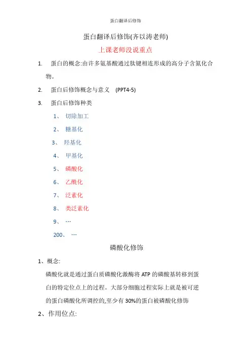 蛋白翻译后修饰