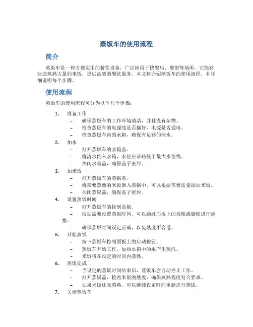 蒸饭车的使用流程