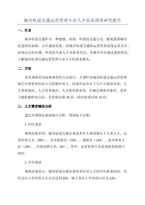 城市轨道交通运营管理专业人才需求调查研究报告